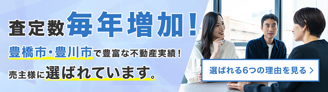 三河空き家買取センターが選ばれる6つの理由