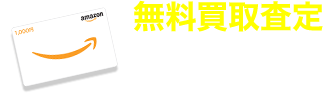 無料買取査定はこちら