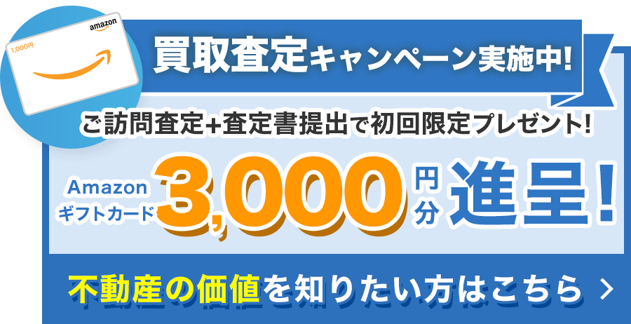 ＜Amazonギフトカード3,000円分＞買取査定キャンペーン中！