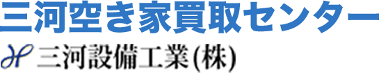 三河空き家買取センター