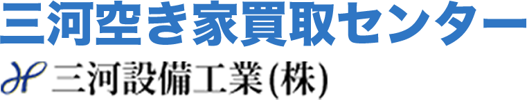 三河空き家買取センター