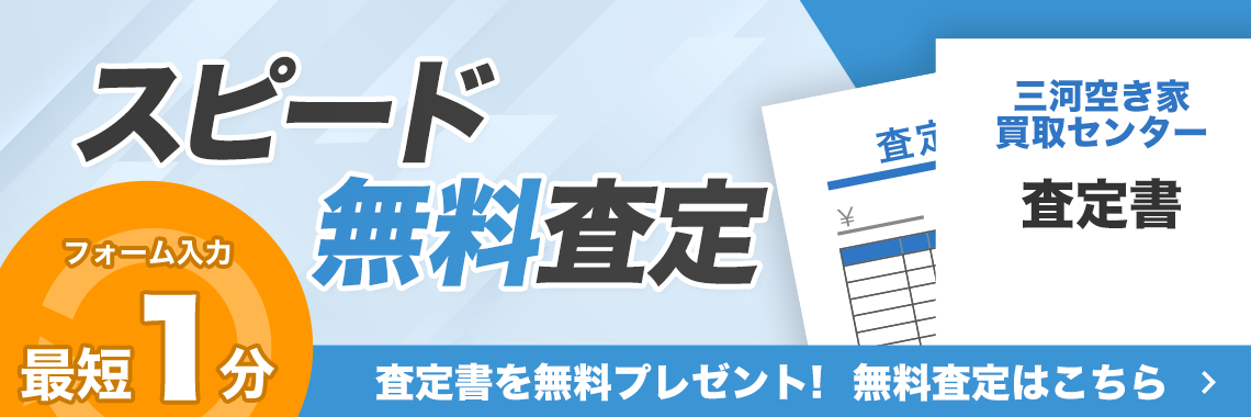フォーム入力最短1分 スピード無料査定