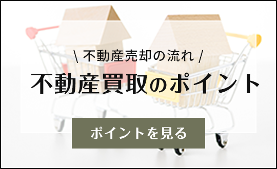 不動産買取のポイント