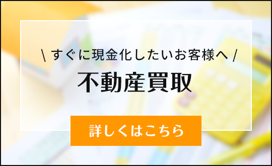 今スグ現金化したいお客様へ　不動産買取