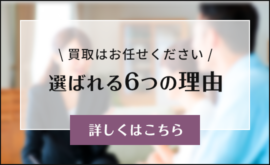 選ばれる６つの理由