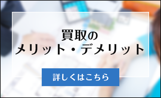 買取のメリット・デメリット