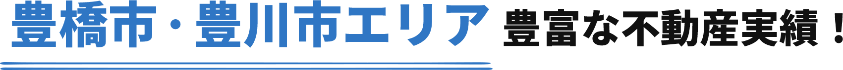 豊橋市・豊川市エリア 豊富な不動産実績！