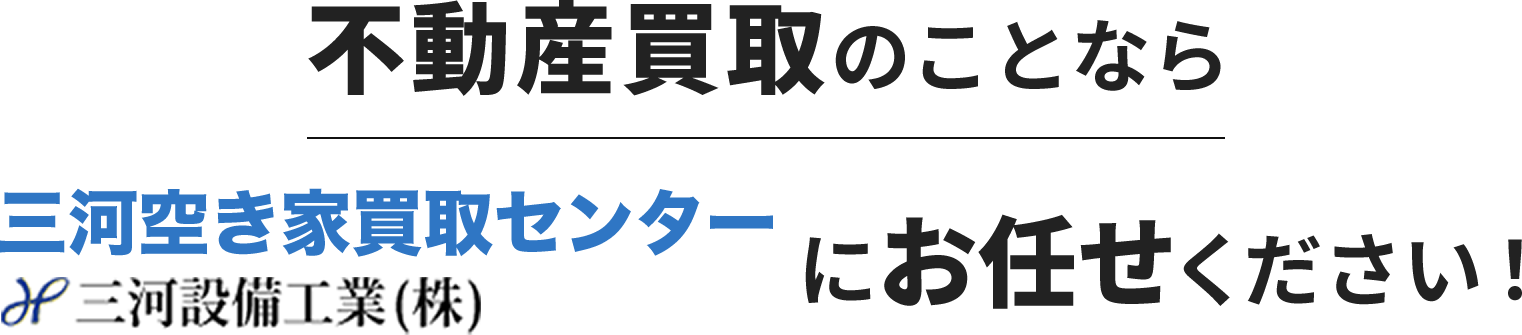 不動産買取のことなら三河空き家買取センターにお任せください！
