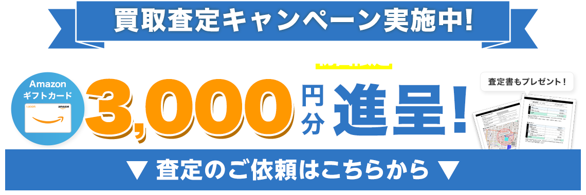 買取査定キャンペーン実施中！査定のご依頼はこちらから