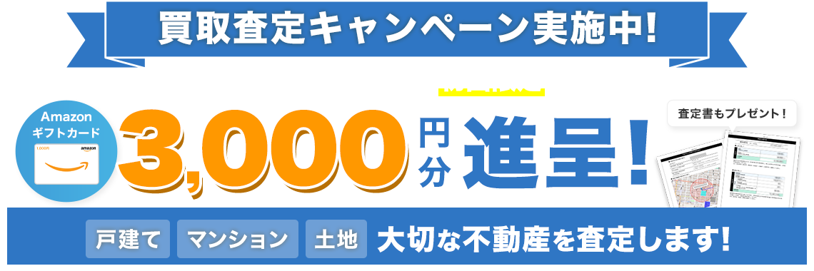 買取査定キャンペーン実施中！