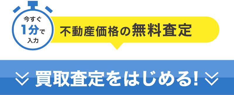 今すぐ1分で入力 不動産価格の無料査定 買取査定スタート！