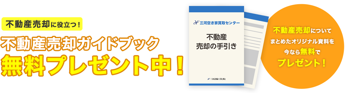 不動産売却ガイドブックプレゼント！