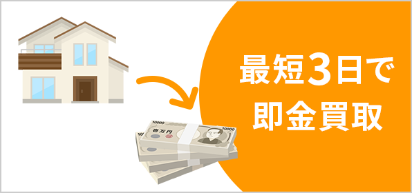 最短3日で即金買取