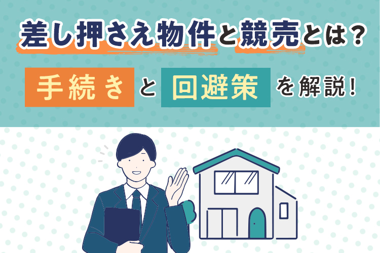 差し押さえ物件と競売とは？手続きと回避策を解説！