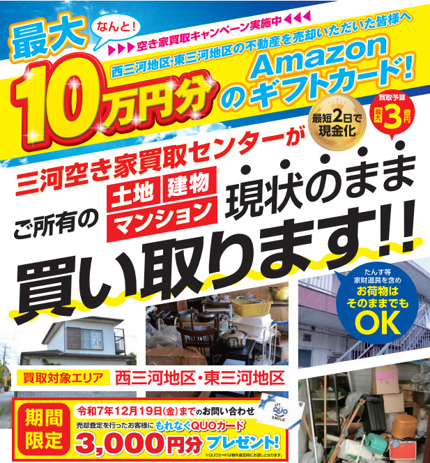 【～12/19(金)まで】空き家買取キャンペーン実施中！