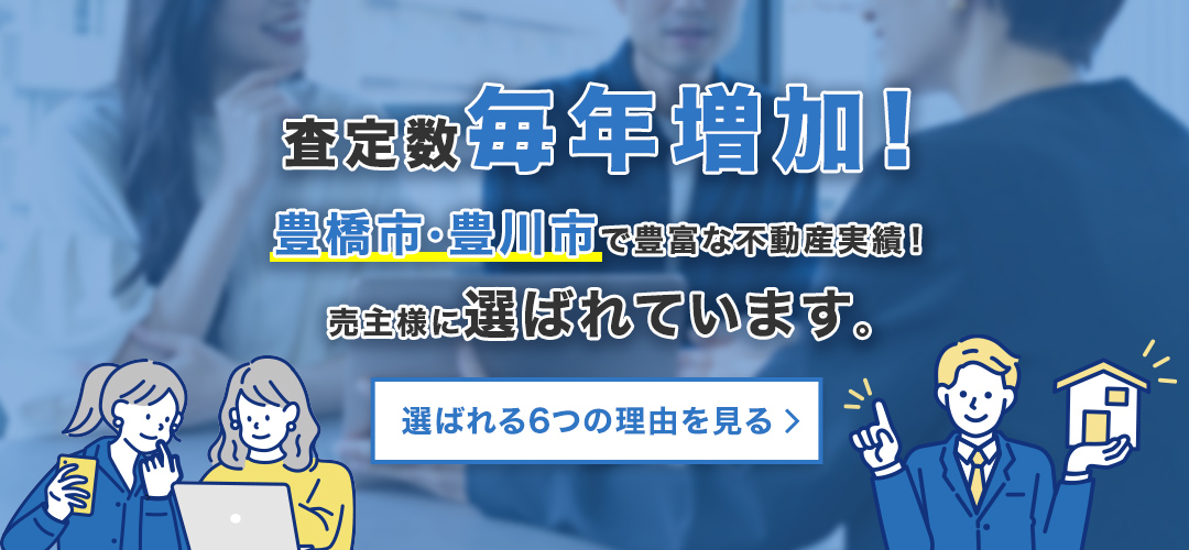 査定数毎年増加！　豊橋市・豊川市で豊富な不動産実績！売主様に選ばれています。　選ばれる6つの理由を見る