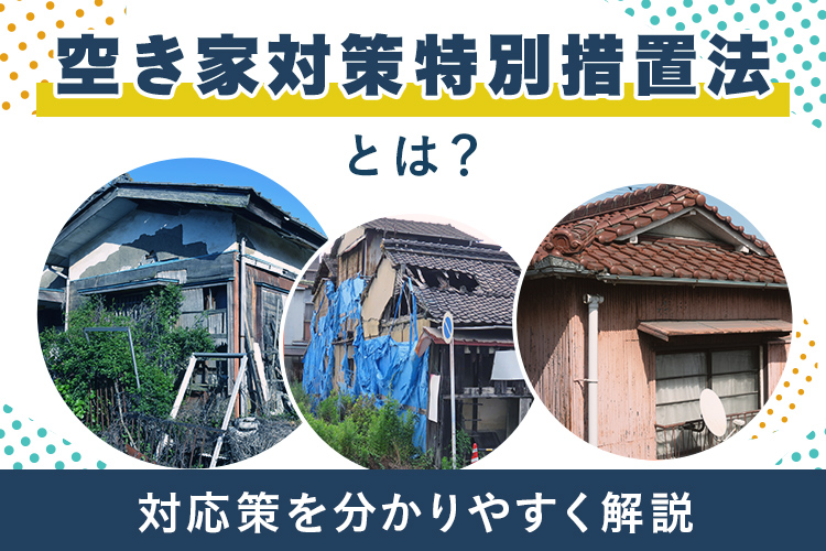 空き家対策特別措置法とは？所有者の対応策を分かりやすく解説