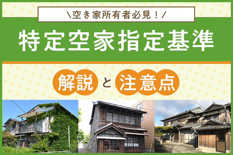 空き家所有者必見！特定空家指定基準の解説と注意点