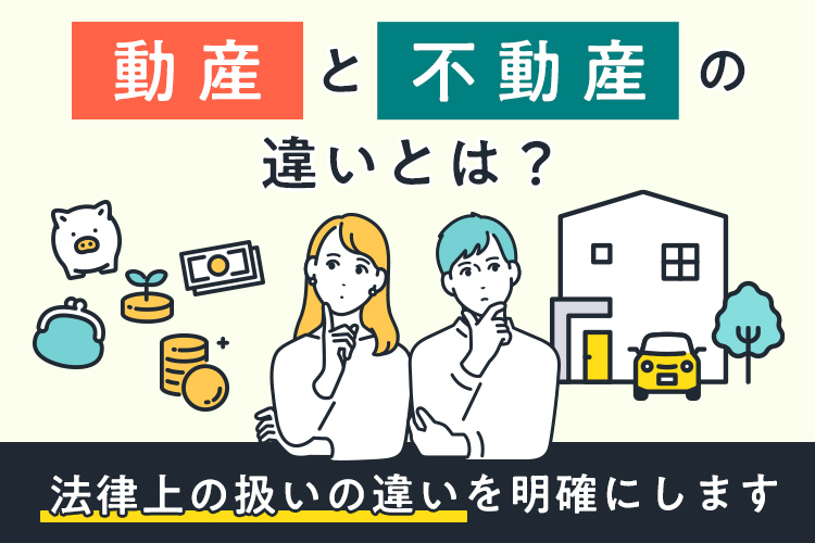 動産と不動産の違いとは？法律上の扱いの違いを明確にする
