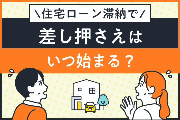 住宅ローン滞納で差し押さえはいつ始まる？回避策と危険度を解説