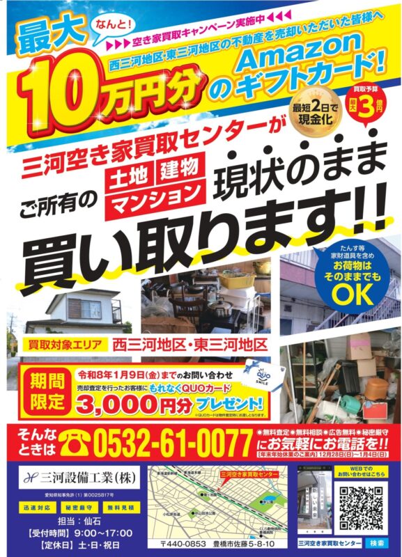 【～2026 1/9(金)まで】空き家買取キャンペーン実施中！