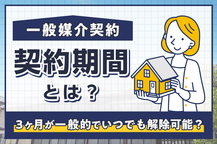 一般媒介契約の契約期間とは？3ヶ月が一般的でいつでも解除可能？