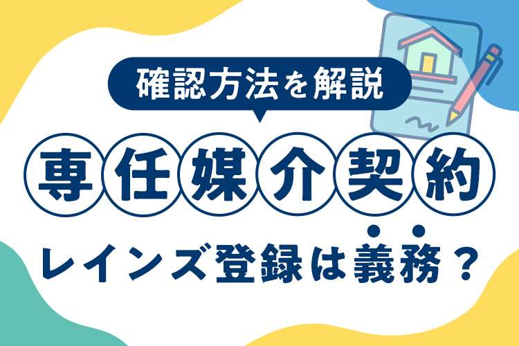 専任媒介契約のレインズ登録は義務？確認方法を解説