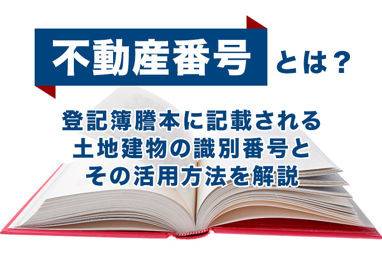 不動産番号とは？登記簿謄本に記載される土地建物の識別番号とその活用方法を解説