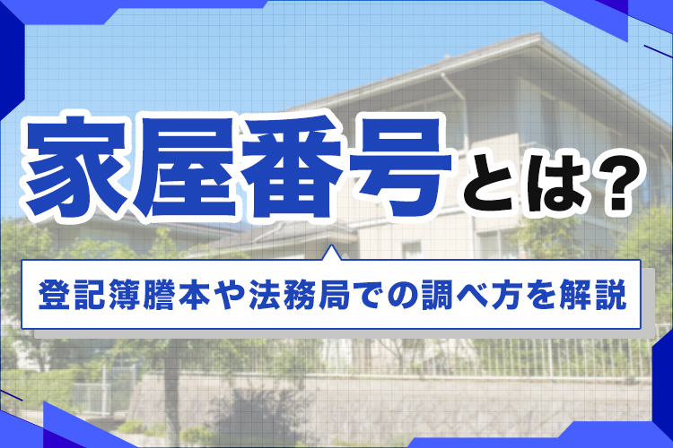 家屋番号とは？登記簿謄本や法務局での調べ方を解説