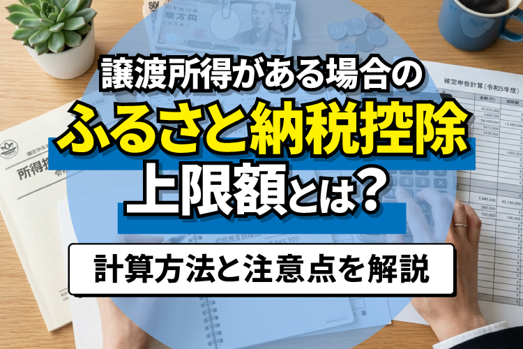 譲渡所得がある場合のふるさと納税控除上限額とは？計算方法と注意点を解説