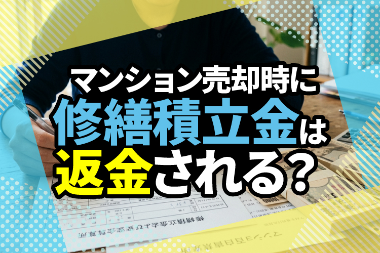 マンション売却時に修繕積立金は返金される？