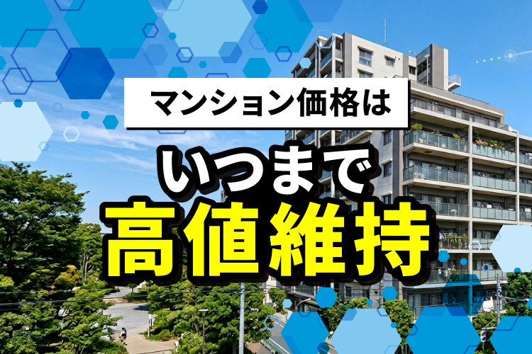 マンション価格はいつまで高値維持