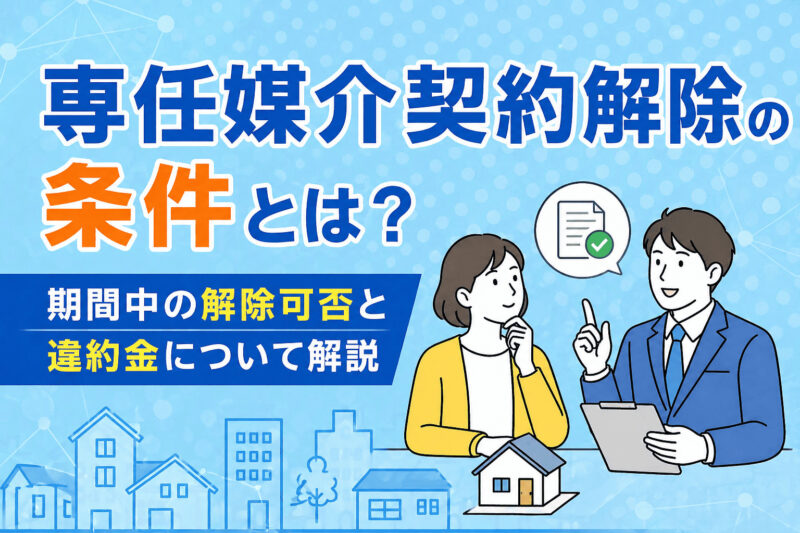 専任媒介契約解除の条件とは？期間中の解除可否と違約金について解説