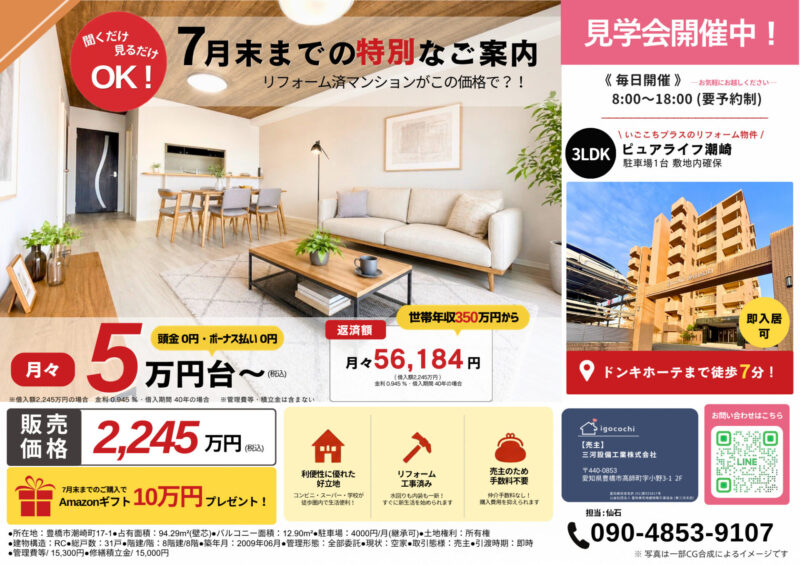 ピュアライフ潮崎 販売中！