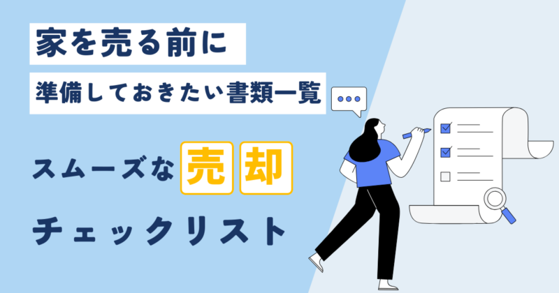 家を売る前に準備しておきたい書類一覧｜スムーズな売却のためのチェックリスト
