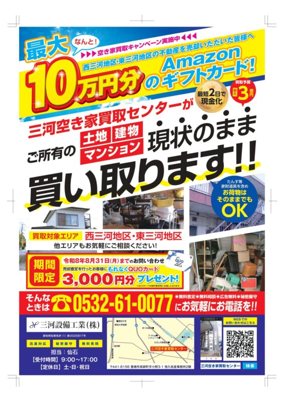 【～8/31(月)まで】空き家買取キャンペーン実施中！