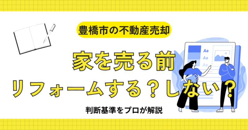 家を売る前にリフォームする？しない？判断基準をプロが解説【豊橋市の不動産売却】