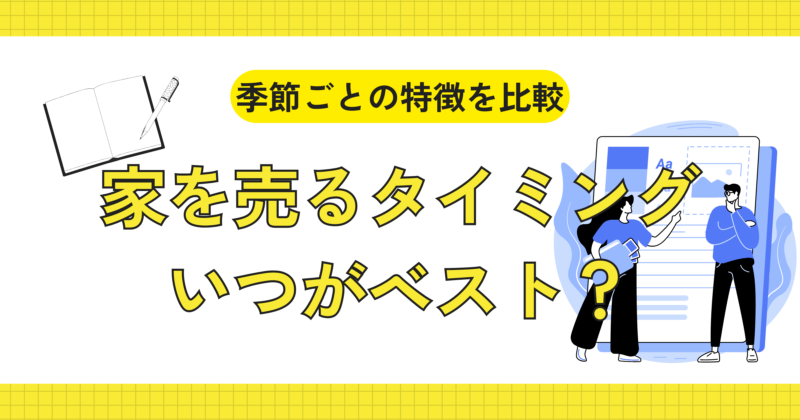 家を売るタイミングはいつがベスト？　季節ごとの特徴を比較
