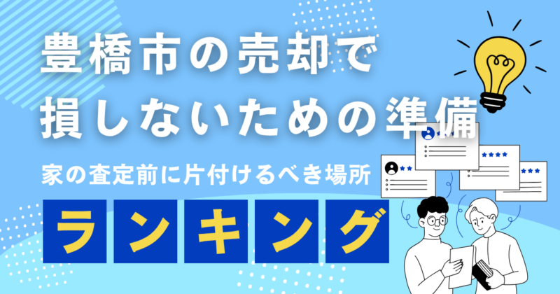 家の査定前に片付けるべき場所ランキング｜豊橋市の売却で損しないための準備