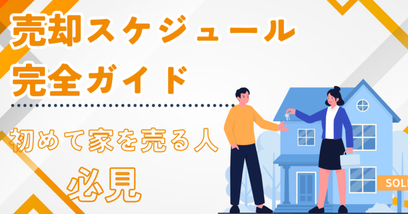初めて家を売る人が知っておきたい売却スケジュール完全ガイド【豊橋市】
