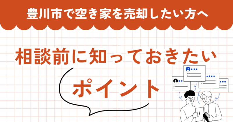 豊川市で空き家を売却したい方へ｜相談前に知っておきたいポイント