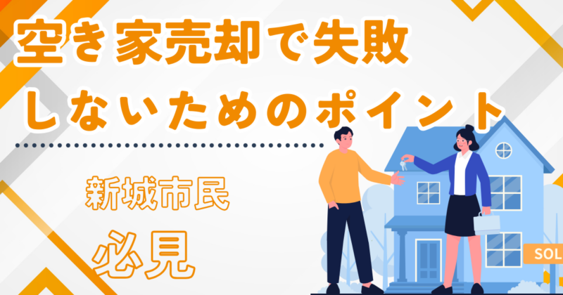 新城市で実家の空き家を売るなら？失敗しやすい5つの落とし穴と対策
