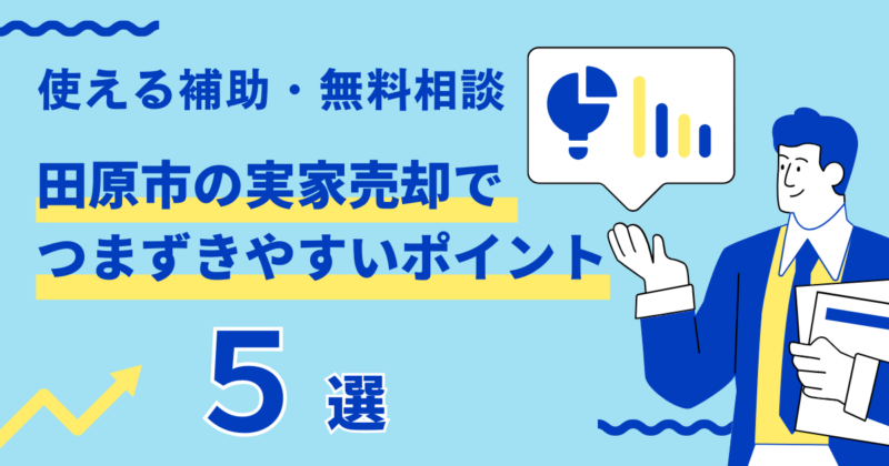 田原市の実家売却でつまずきやすいポイントと、使える補助・無料相談