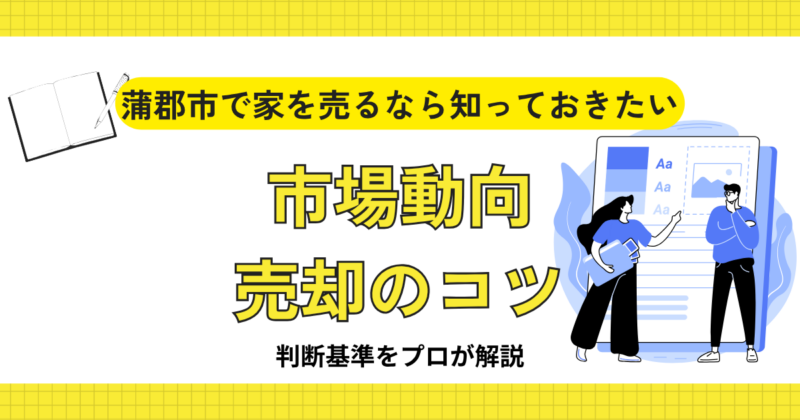 蒲郡市で家を売るなら知っておきたい市場動向と売却のコツ